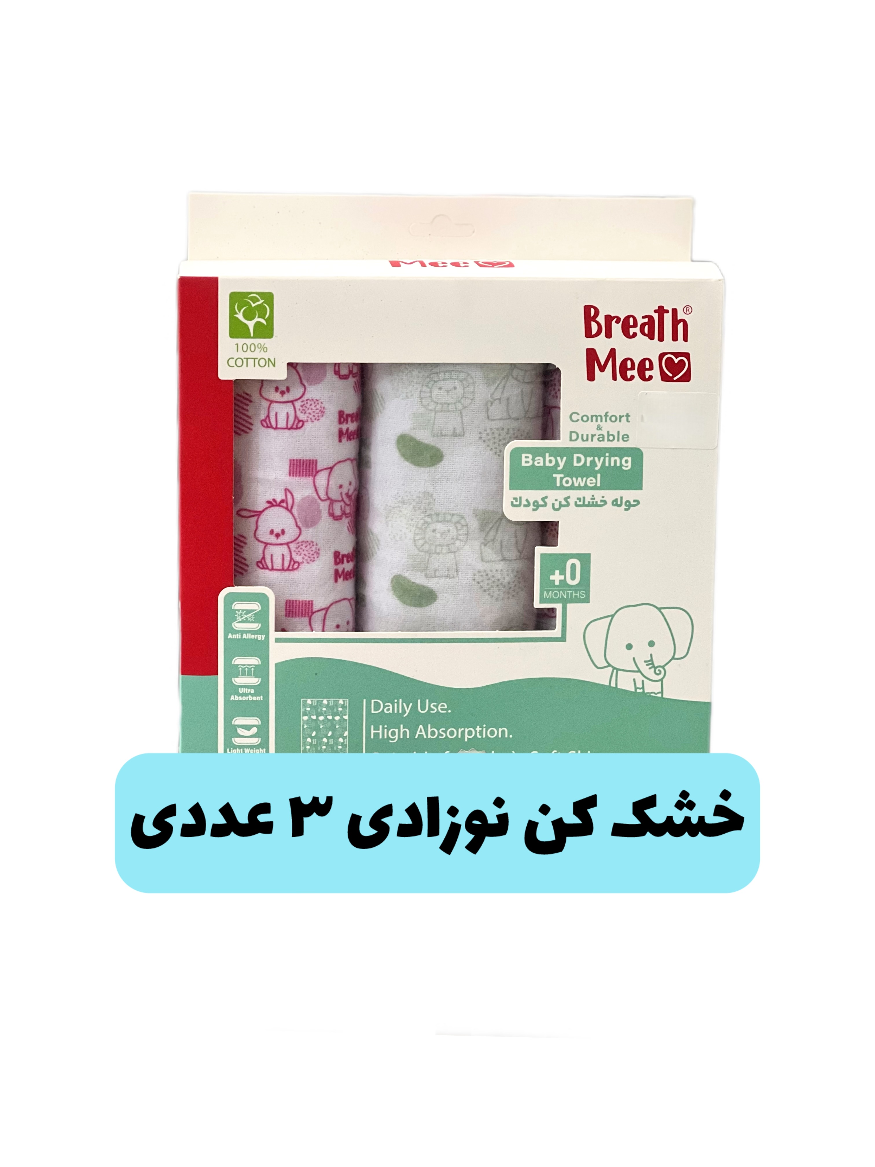 خشک کن نوزادی پنبه ۳ عددی برث می کد ۳۸۳۱